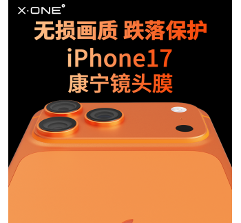康寧玻璃xone適用于蘋果17promax鏡頭膜iPhone17后攝像頭保護(hù)膜air手機(jī)鏡頭貼新款17pro全包相機(jī)圈貼膜高端